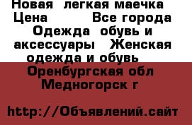 Новая, легкая маечка › Цена ­ 370 - Все города Одежда, обувь и аксессуары » Женская одежда и обувь   . Оренбургская обл.,Медногорск г.